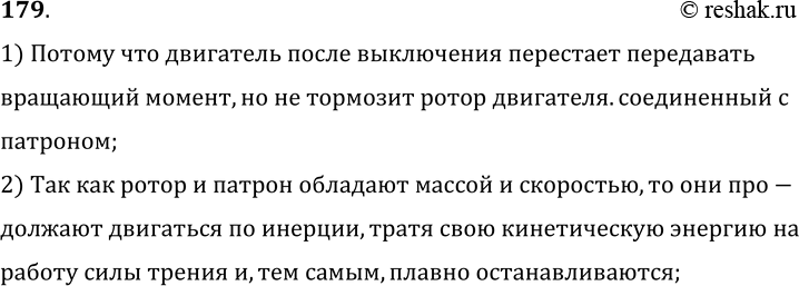 Изображение 179.	Почему после выключения двигателя сверлильного станка патрон продолжает вращаться?1) Потому что двигатель после выключения перестает передавать вращающий...