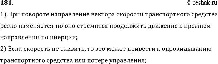 Изображение 181.	Почему при поворотах машинист, шофер, велосипедист снижают скорость движения машины?1) При повороте направление вектора скорости транспортного средстварезко...