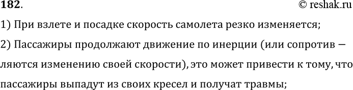 Изображение 182.	Для чего перед взлетом, а также посадкой самолета пассажир обязан пристегнуться ремнем безопасности?1) При взлете и посадке скорость самолета резко...