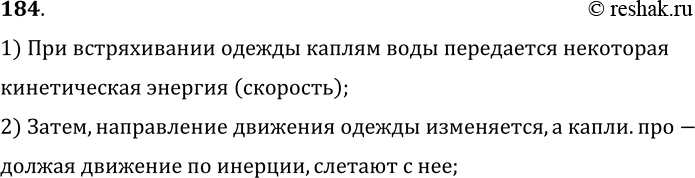 Изображение 184.	Почему капли дождя при резком встряхивании слетают с одежды?1) При встряхивании одежды каплям воды передается некотораякинетическая энергия (скорость);2)...