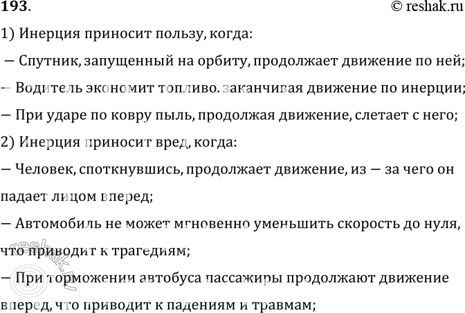 Изображение 193*. Приведите примеры, когда инерция приносит пользу и когда — вред.1) Инерция приносит пользу, когда: - Спутник, запущенный на орбиту, продолжает движение по...