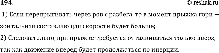 Изображение 194*. Почему легче перепрыгнуть через ров с разбега?1) Если перепрыгивать через ров с разбега, то в момент прыжка гори-зонтальная составляющая скорости будет...