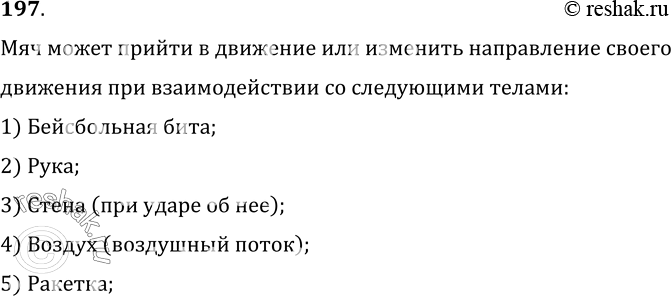 Изображение 197.	Приведите 3—5 названий тел, в результате взаимодействия с которыми мяч может прийти в движение (или изменить направление своего движения)Мяч может прийти в...