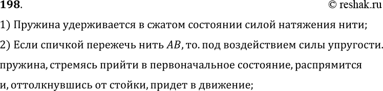 Изображение 198°. Что произойдет с подвешенной на нитях пружиной, если спичкой пережечь нить АВ, сжимающую ее (рис. 38)?1) Пружина удерживается в сжатом состоянии силой...