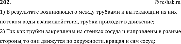 Изображение 202°. Почему при вытекании воды сосуд, подвешенный на нити, вращается (рис. 41)?1) В результате возникающего между трубками и вытекающим из нихпотоком воды...