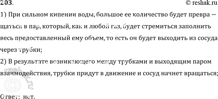 Изображение 203°. Колба подвешена на нити (рис. 42). Останется ли колба в состоянии покоя при сильном кипении воды в ней? Явление объясните.1) При сильном кипении воды, большое...
