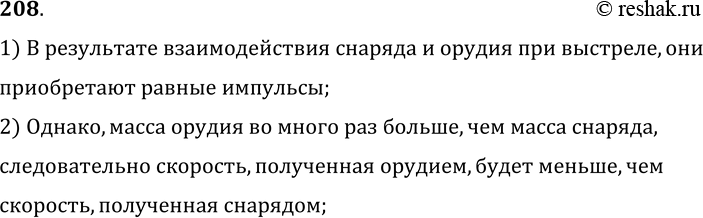 Изображение 208.	Почему при выстреле снаряд и орудие получают разные скорости?1) В результате взаимодействия снаряда и орудия при выстреле, они приобретают равные...
