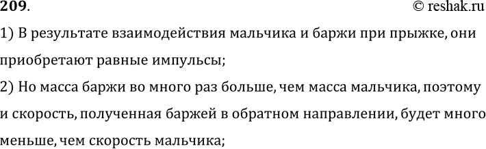 Изображение 209.Мальчик прыгает с нагруженной баржи на берег. Почему движение баржи в сторону, противоположную прыжку, незаметно?1) В результате взаимодействия мальчика и баржи...