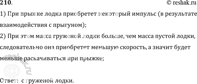 Изображение 210.	На одинаковом расстоянии от берега находятся лодка с грузом и такая же лодка без груза. С какой лодки легче спрыгнуть на берег? Почему?1) При прыжке лодка...