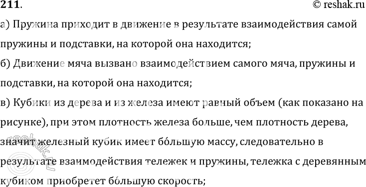 Изображение 211.	а) В сжатом состоянии пружина на подставке удерживается с помощью нити (рис. 43, а). Если в точке А нить пережечь, то пружина взлетит. Укажите, взаимодействием...