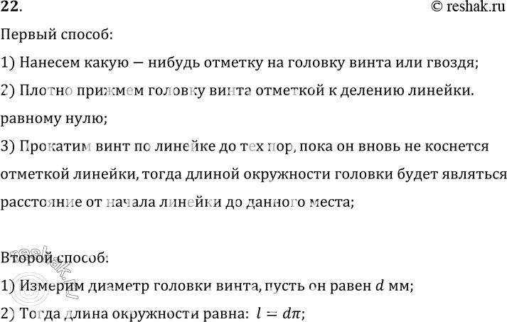 Изображение 22°. Определите длину окружности головки винта или гвоздя один раз способом, изображенным на рисунке 6, другой раз — измеряя диаметр и умножая его на число п. Результаты...