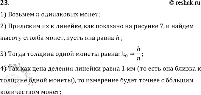 Изображение 23°. Возьмите несколько одинаковых монет, сложите их так, как показано на рисунке 7, и измерьте линейкой, имеющей цену деления 1 мм, толщину получившейся стопки....