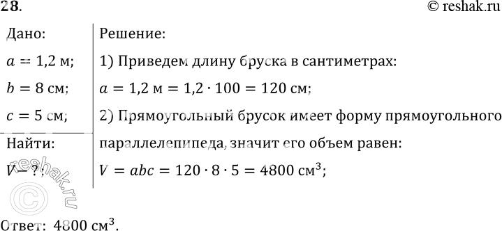Изображение 28.	Определите объем прямоугольного бруска, длинакоторого 1, 2 м, ширина 8 см и толщина 5...