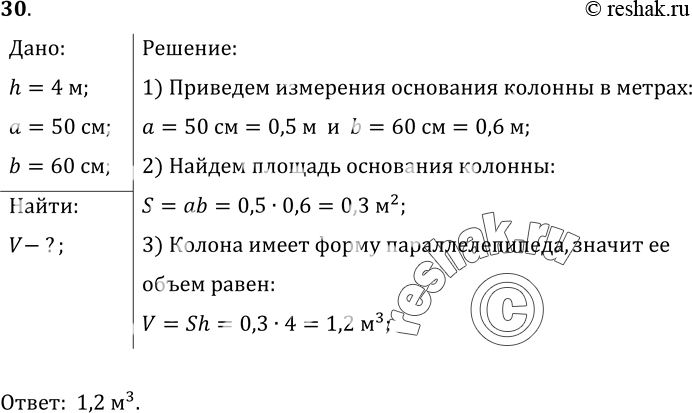 Изображение 30.	Высота гранитной колонны равна 4 м, основание колонны — прямоугольник со сторонами 50 и 60 см. Определите объем...