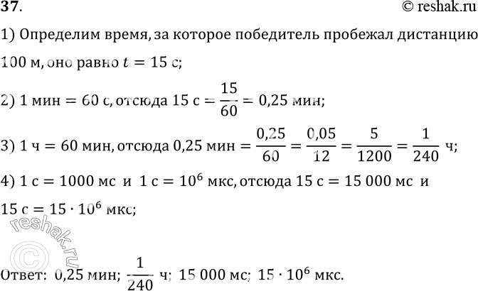 Изображение 37.	Победитель школы по легкой атлетике пробежал дистанцию 100 м за время, которое показано на секундомере на рисунке 13. Выразите это время в минутах, часах,...