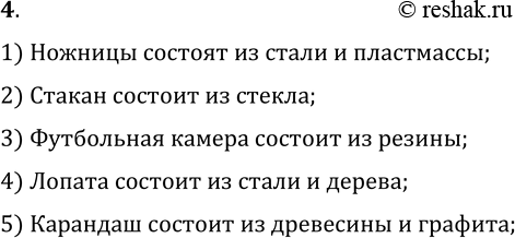 Изображение 4.Укажите вещества, из которых состоят следующие тела: ножницы, стакан, футбольная камера, лопата, карандаш.1) Ножницы состоят из стали и пластмассы;2) Стакан...