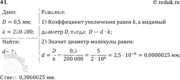 Изображение 41.	На фотоснимке видимый диаметр молекулы некоторого вещества равен 0, 5 мм. Чему равен действительный диаметр молекулы данного вещества, если фотоснимок получен с...
