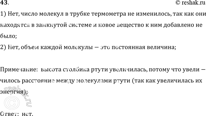 Изображение 43.	Длина столбика ртути в трубке комнатного термометра увеличилась. Увеличилось ли при этом число молекул ртути? Изменился ли объем каждой молекулы ртути в...