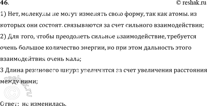Изображение 46.	Под действием груза резиновый шнур удлинился. Изменилась ли при этом форма молекул? Ответ поясните.1) Нет, молекулы не могут изменять свою форму, так как...