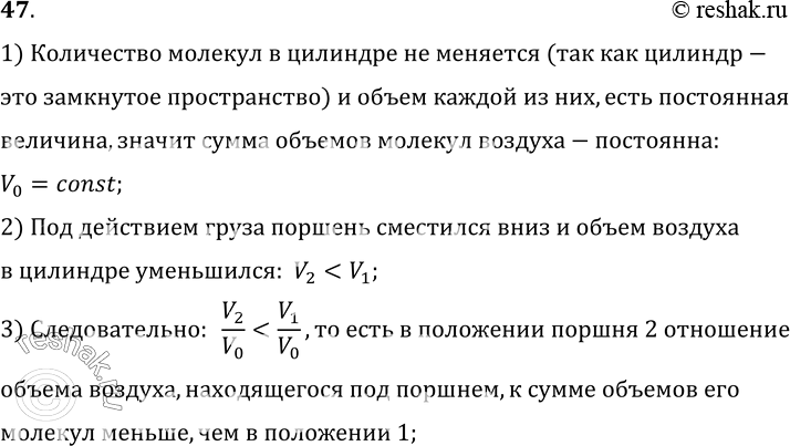 Изображение 47*. Под действием груза поршень в цилиндре опустился в положение 2 (рис. 15).Когда же груз удалили, то поршень занял прежнее положение 1. Как при этом изменилось...