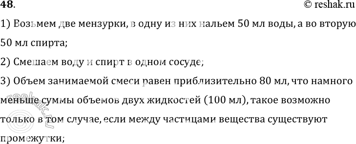 Изображение 48.	Приведите пример опыта, подтверждающего, что вещество состоит из молекул, разделенных промежутками.1) Возьмем две мензурки, в одну из них нальем 50 мл воды, а во...