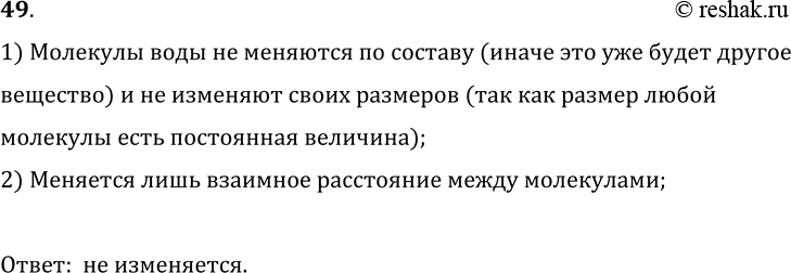 Изображение Одинаковы ли объемы и состав молекул холодной и горячей воды?1) Молекулы воды не меняются по составу (иначе это уже будет другое вещество) и не изменяют своих...