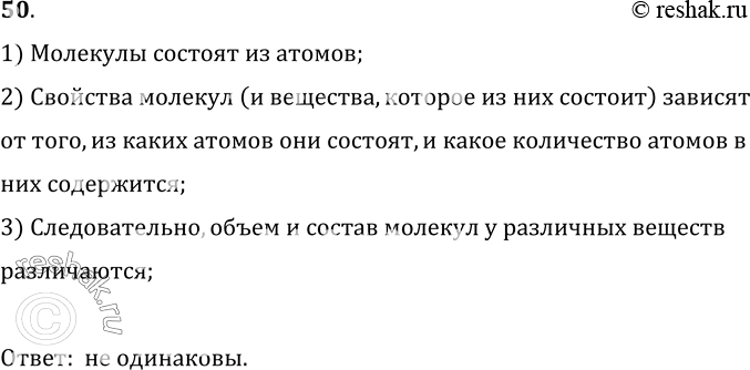 Изображение 50.Одинаковы ли объемы и состав молекул у различных веществ?1) Молекулы состоят из атомов;2) Свойства молекул (и вещества, которое из них состоит)  зависятот...