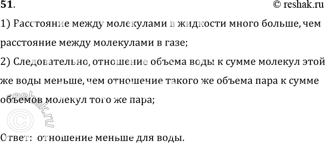 Изображение 51.	Дано отношение произвольного объема воды к сумме объемов молекул этой же воды и отношение такого же объема пара к сумме объемов молекул того же пара. Какое отношение...