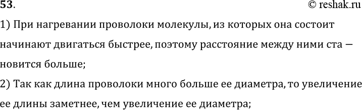 Изображение 53.	Чем объясняется увеличение длины проволоки при ее нагревании?1) При нагревании проволоки молекулы, из которых она состоитначинают двигаться быстрее, поэтому...