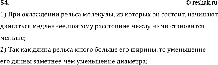 Изображение 54.	Почему уменьшается длина рельса при его охлаждении?1) При охлаждении рельса молекулы, из которых он состоит, начинают двигаться медленнее, поэтому расстояние...