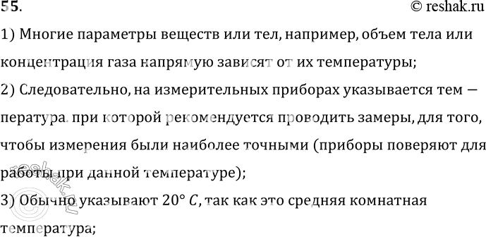 Изображение 55.	Зачем на точных измерительных инструментах указывается температура (обычно 20 °С)?1) Многие параметры веществ или тел, например, объем тела иликонцентрация...