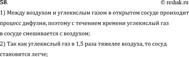 Изображение 58.	Открытый сосуд с углекислым газом уравновесили на весах. Почему со временем равновесие весов нарушилось?1) Между воздухом и углекислым газом в открытом сосуде...