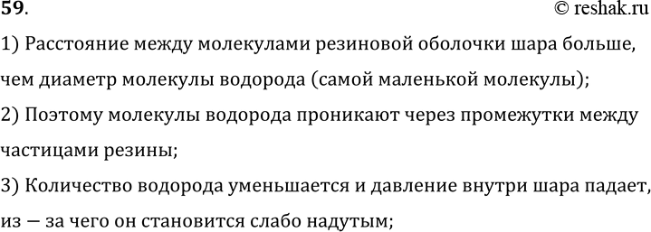 Изображение 59.	Детский резиновый шар, наполненный водородом, через несколько часов становится слабо надутым. Почему?1) Расстояние между молекулами резиновой оболочки шара...