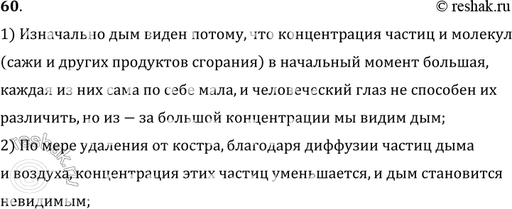Изображение 60.	Почему дым от костра по мере его подъема перестает быть видимым даже в безветренную погоду?1) Изначально дым виден потому, что концентрация частиц и молекул...