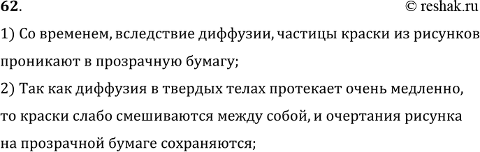 Изображение 62.	В старинной книге перед страницами с рисунками подклеены листы тонкой прозрачной бумаги. Почему на сторонах этой бумаги, соприкасающихся с рисунками, со временем...