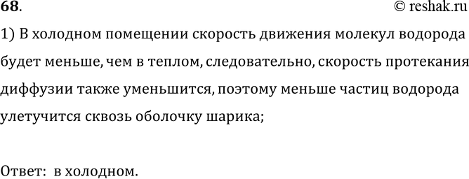 Изображение 68.	Где лучше сохранить детский резиновый шарик, наполненный водородом: в холодном или теплом помещении?1) В холодном помещении скорость движения молекул...