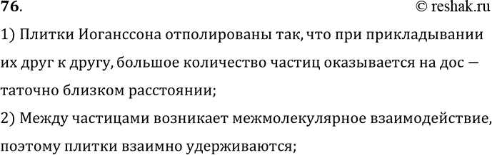 Изображение 76.	Плоскопараллельные концевые меры длины (плитки Иоганссона) отполированы так, что при контакте они прилипают друг к другу и взаимно удерживаются (рис....