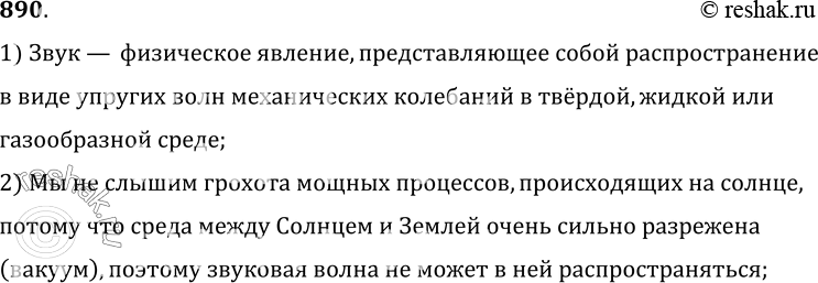 Изображение 890.	Почему мы не слышим грохота мощных процессов, происходящих на Солнце?1) Звук — физическое явление, представляющее собой распространение в виде упругих волн...