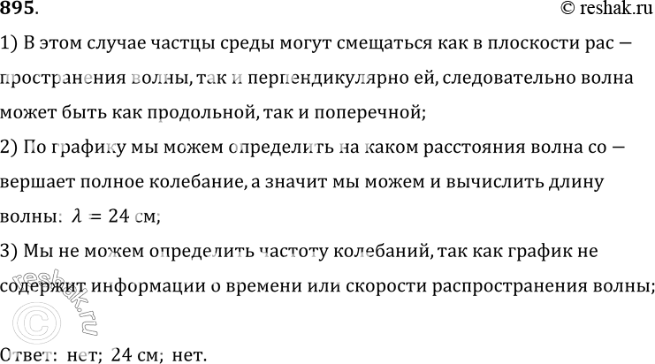 Изображение 895. На рисунке 251 по оси ординат отложены значения смещения частиц среды от положения равновесия в некоторый момент времени. Можно ли в этом случае однозначно...