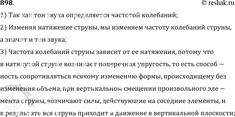Изображение 898.	Почему, изменяя натяжение струны, можно изменять высоту тона музыкального инструмента?1) Так как тон звука определяется частотой колебаний;2) Изменяя...