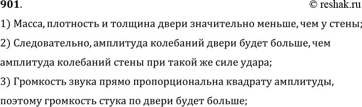 Изображение 901.	Стук получается более громким, если стучать не в стену, а в дверь с одинаковой силой. Почему это происходит?1) Масса, плотность и толщина двери значительно...