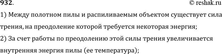Изображение 932.	Почему пила нагревается, если ею пилить длительное время?1) Между полотном пилы и распиливаемым объектом существует силатрения, на преодоление которой...
