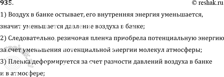 Изображение 935.	Стеклянную банку с нагретым воздухом поставили на резиновую пленку (от детского надувного шара), укрепленную на обруче тагана-треножника (рис. 258). За счет убыли...