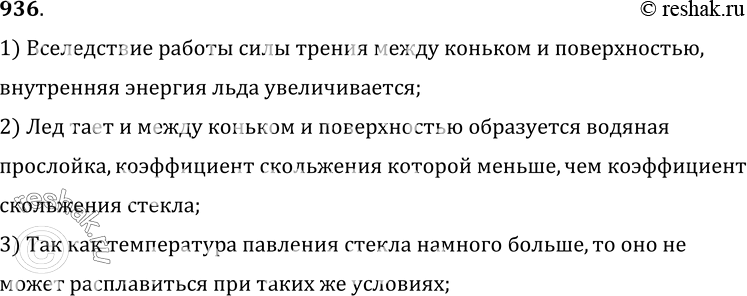 Изображение 936.	Почему коньки легко скользят по льду, а по стеклу, поверхность которого более гладкая, на коньках кататься невозможно?1) Вследствие работы силы трения между...