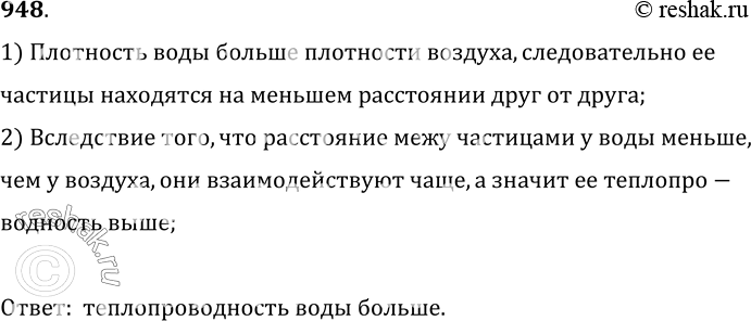Изображение 948.	Почему нагретые детали охлаждаются в воде быстрее, чем на воздухе?1) Плотность воды больше плотности воздуха, следовательно ее частицы находятся на меньшем...