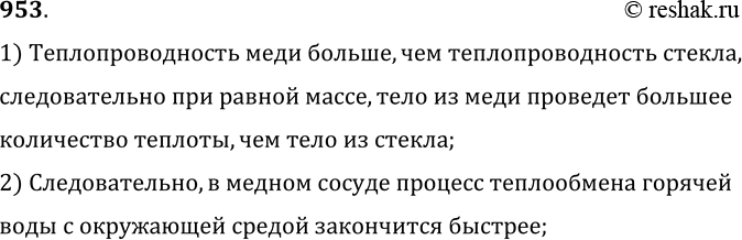 Изображение 953.	Медный и стеклянный сосуды одинаковой массы и вместимости одновременно заполнили горячей водой. В каком сосуде быстрее закончится процесс теплообмена?1)...