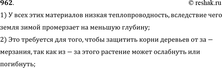 Изображение 962.	Зачем на зиму приствольные круги земли у плодовых деревьев покрывают слоями торфа, навоза или древесных опилок?1) У всех этих материалов низкая...