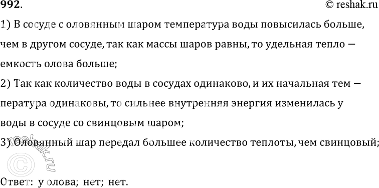 Изображение 992.	В одинаковые сосуды с равными массами и равной температурой воды погрузили свинцовый и оловянный шары, у которых одинаковые массы и температуры. Температура воды в...