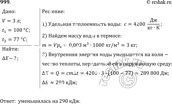 Изображение 999. Термос вместимостью 3 л заполнили кипятком. Через сутки температура воды в нем понизилась до 77 °С. Определите, на сколько изменилась внутренняя энергия...