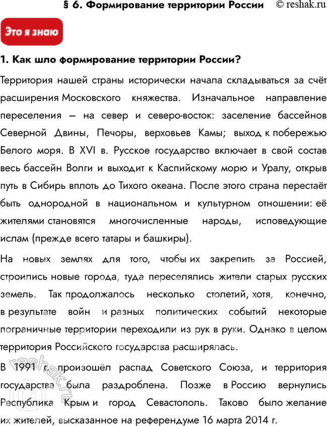 Изображение § 6. Формирование территории России1. Как шло формирование территории России?Территория нашей страны исторически начала складываться за счёт расширения Московского...
